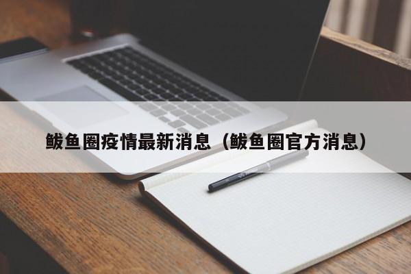 鲅鱼圈疫情最新消息(鲅鱼圈官方消息)