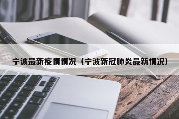 宁波最新疫情情况(宁波新冠肺炎最新情况)