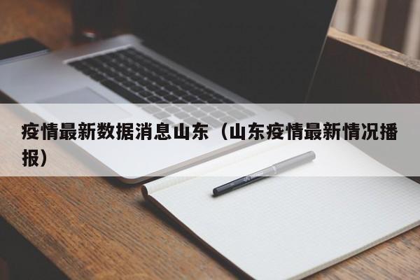 疫情最新数据消息山东(山东疫情最新情况播报)