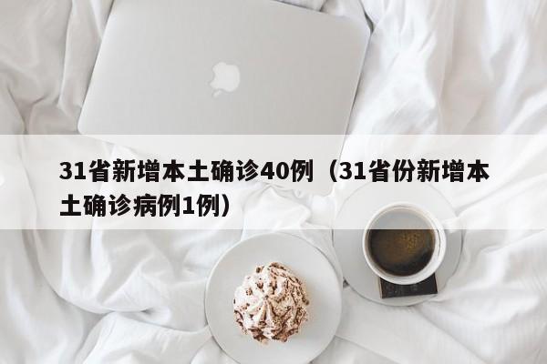 31省新增本土确诊40例(31省份新增本土确诊病例1例)
