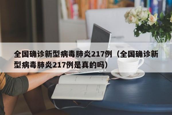 全国确诊新型病毒肺炎217例(全国确诊新型病毒肺炎217例是真的吗)