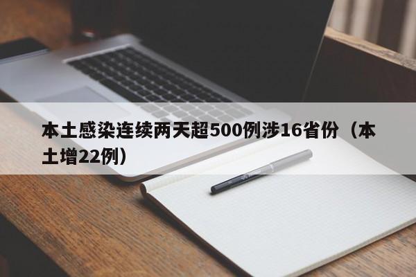 本土感染连续两天超500例涉16省份(本土增22例)