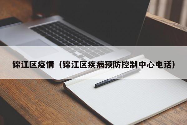 锦江区疫情(锦江区疾病预防控制中心电话)
