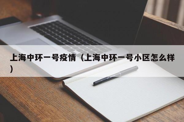 上海中环一号疫情(上海中环一号小区怎么样)