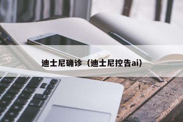 迪士尼确诊(迪士尼控告ai)