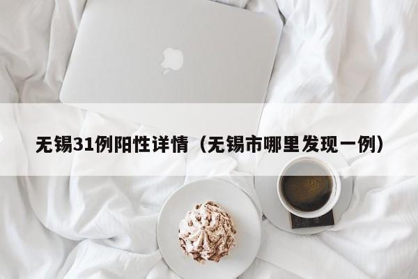 无锡31例阳性详情(无锡市哪里发现一例)