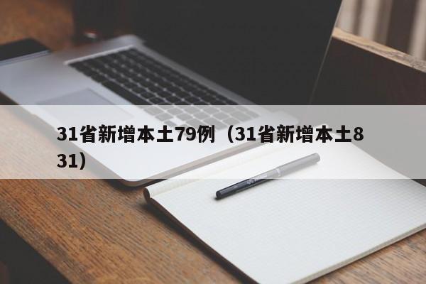 31省新增本土79例(31省新增本土8 31)