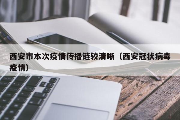 西安市本次疫情传播链较清晰(西安冠状病毒疫情)