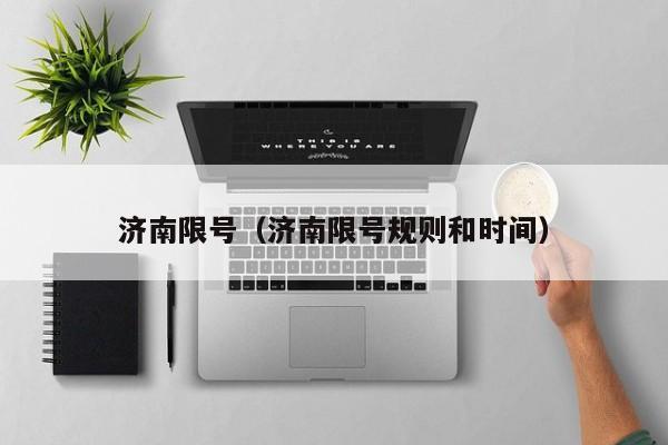 济南限号(济南限号规则和时间)