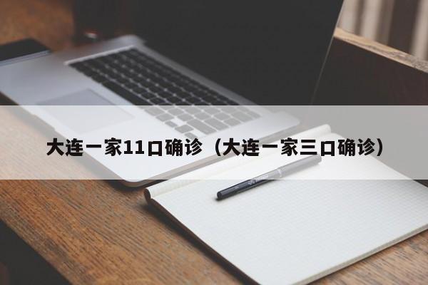 大连一家11口确诊(大连一家三口确诊)