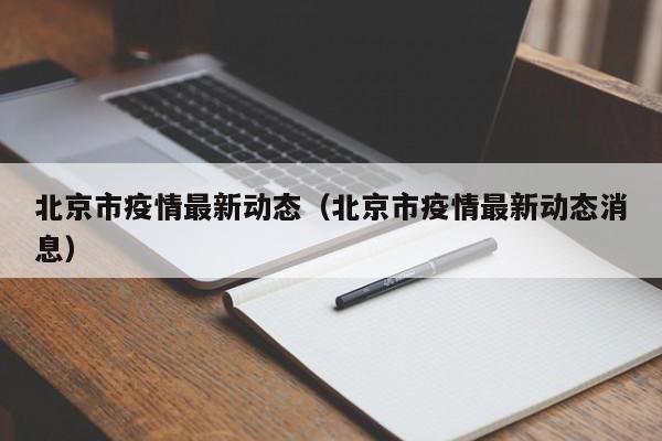 北京市疫情最新动态(北京市疫情最新动态消息)