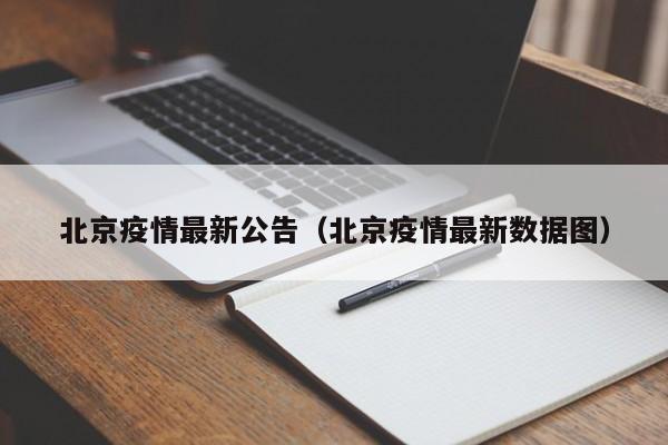 北京疫情最新公告(北京疫情最新数据图)