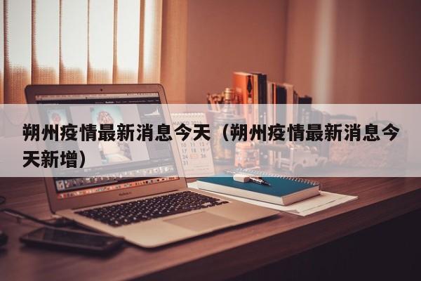 朔州疫情最新消息今天(朔州疫情最新消息今天新增)