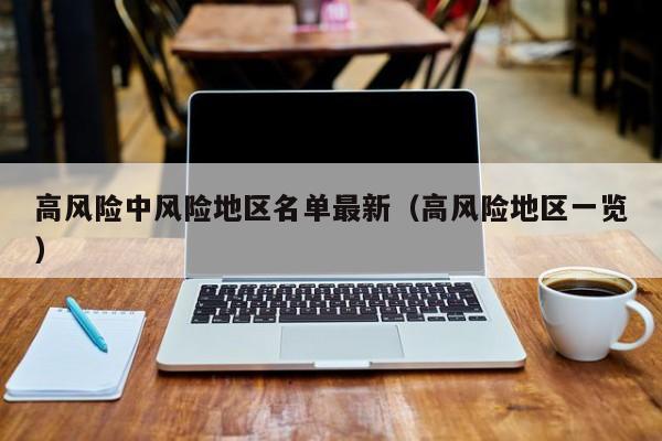 高风险中风险地区名单最新(高风险地区一览)