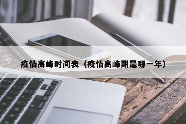 疫情高峰时间表(疫情高峰期是哪一年)