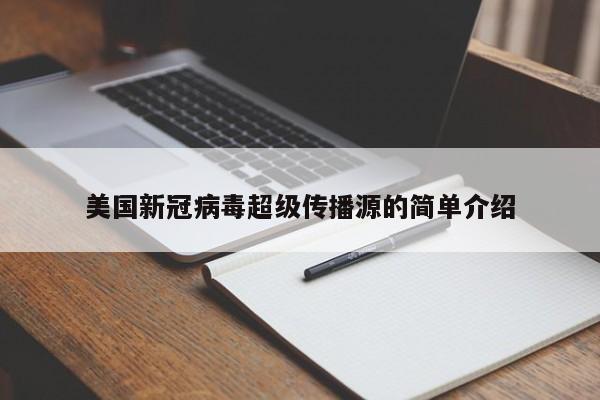 美国新冠病毒超级传播源的简单介绍