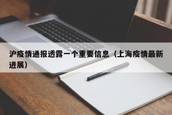 沪疫情通报透露一个重要信息(上海疫情最新进展)