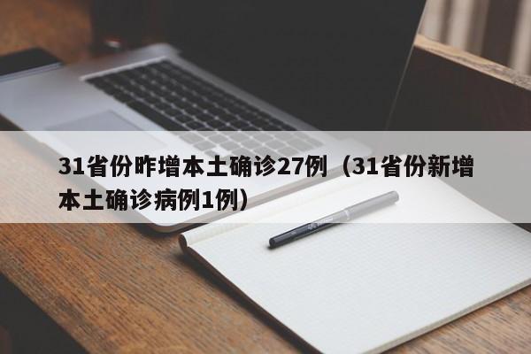 31省份昨增本土确诊27例(31省份新增本土确诊病例1例)
