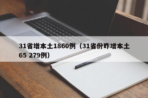 31省增本土1860例(31省份昨增本土65 279例)