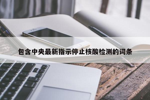 包含中央最新指示停止核酸检测的词条