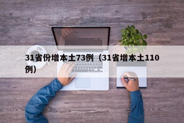 31省份增本土73例(31省增本土110例)