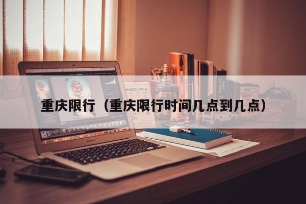 重庆限行(重庆限行时间几点到几点)
