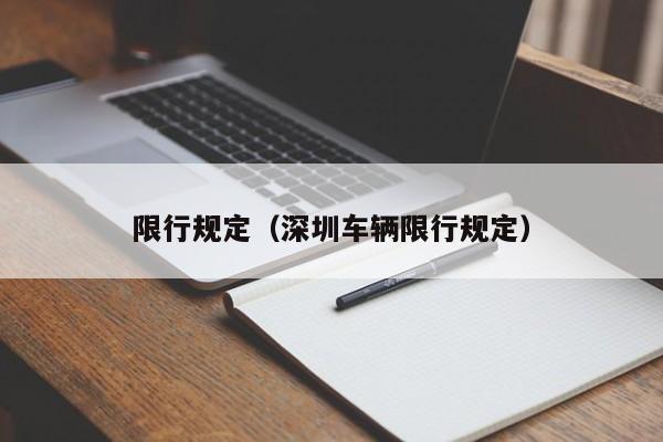 限行规定(深圳车辆限行规定)
