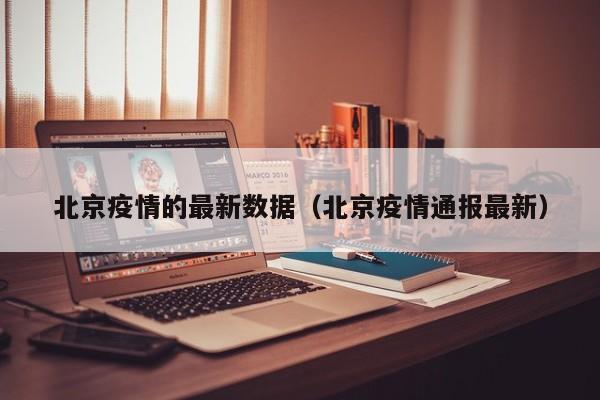 北京疫情的最新数据(北京疫情通报最新)
