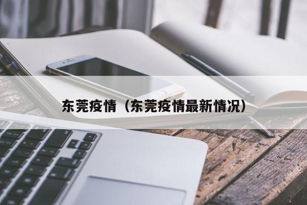 东莞疫情(东莞疫情最新情况)