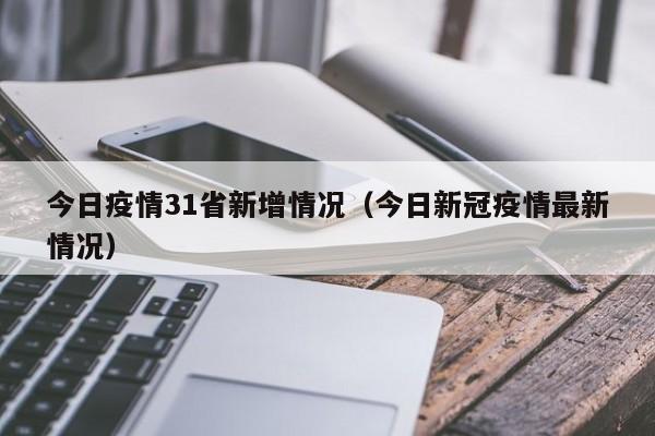 今日疫情31省新增情况(今日新冠疫情最新情况)