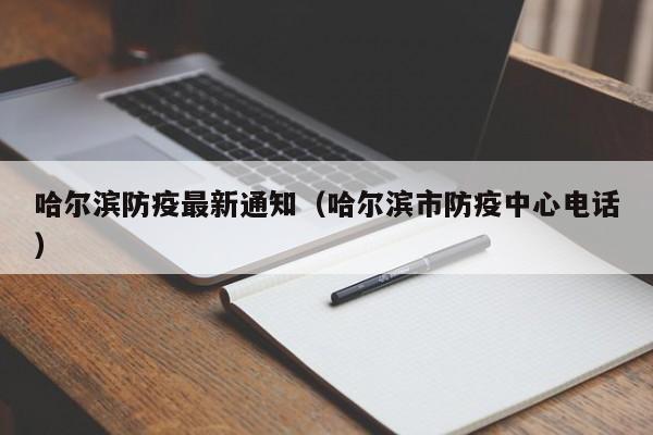 哈尔滨防疫最新通知(哈尔滨市防疫中心电话)