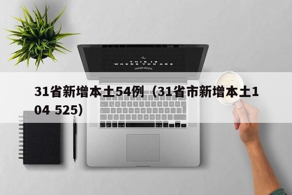 31省新增本土54例(31省市新增本土104 525)