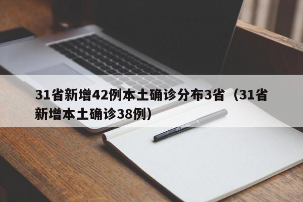 31省新增42例本土确诊分布3省(31省新增本土确诊38例)