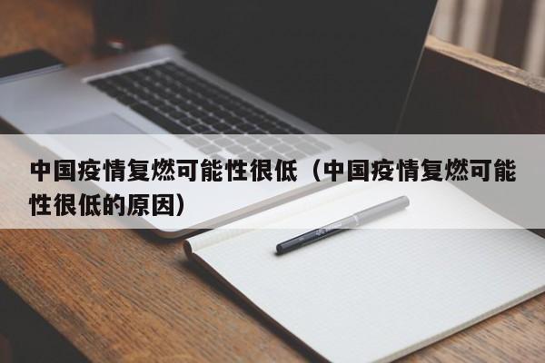中国疫情复燃可能性很低(中国疫情复燃可能性很低的原因)