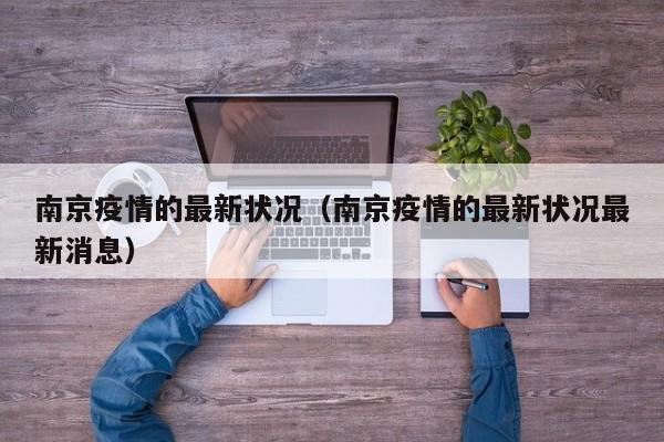南京疫情的最新状况(南京疫情的最新状况最新消息)