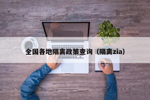 全国各地隔离政策查询(隔离zia)