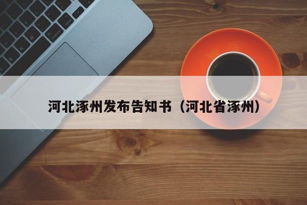 河北涿州发布告知书(河北省涿州)