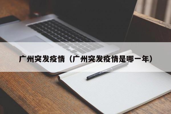 广州突发疫情(广州突发疫情是哪一年)