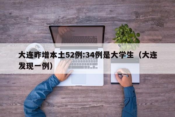 大连昨增本土52例:34例是大学生(大连发现一例)