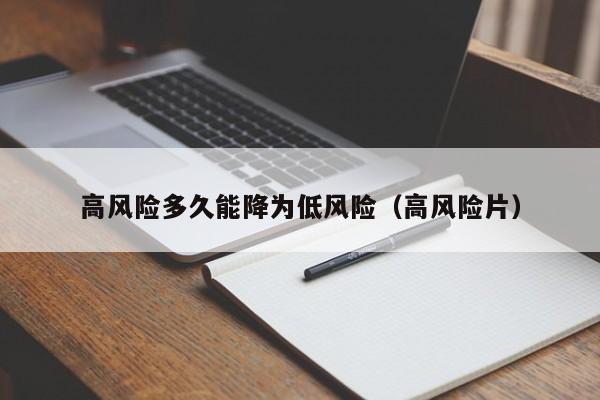 高风险多久能降为低风险(高风险片)