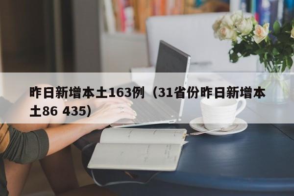 昨日新增本土163例(31省份昨日新增本土86 435)