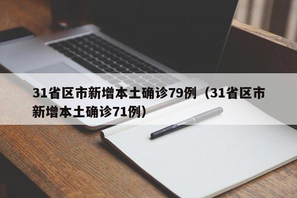 31省区市新增本土确诊79例(31省区市新增本土确诊71例)