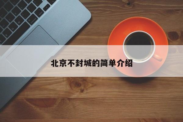 北京不封城的简单介绍