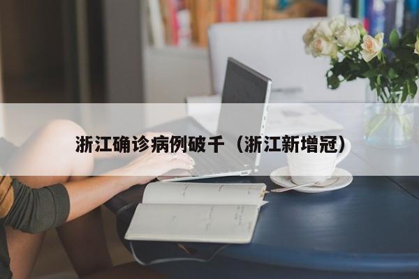 浙江确诊病例破千(浙江新增冠)