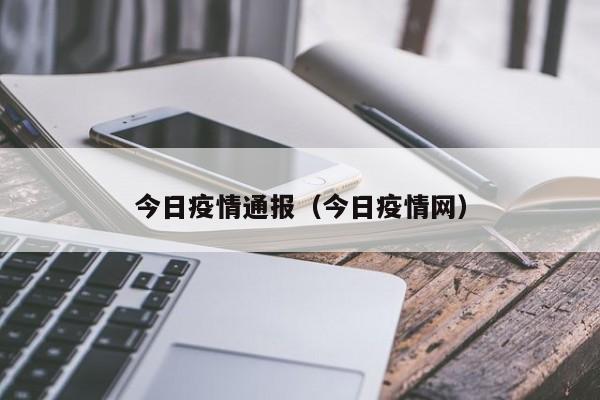 今日疫情通报(今日疫情网)