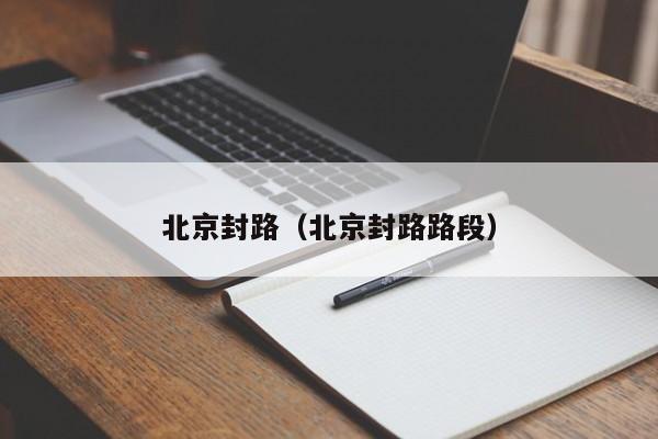 北京封路(北京封路路段)