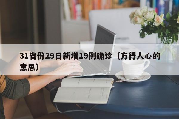 31省份29日新增19例确诊(方得人心的意思)