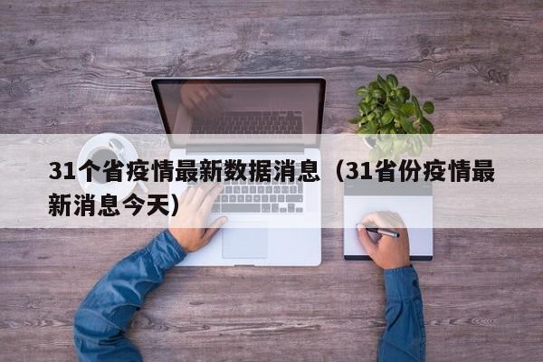 31个省疫情最新数据消息(31省份疫情最新消息今天)