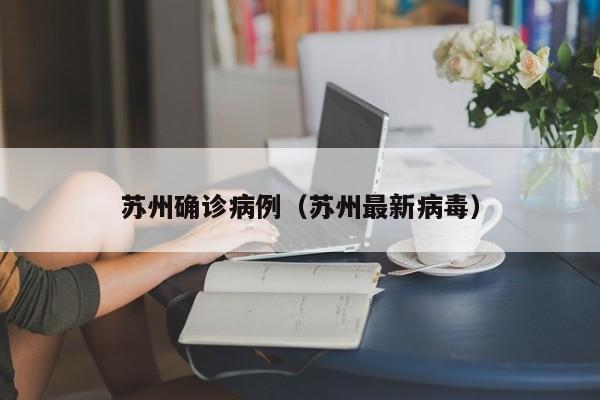 苏州确诊病例(苏州最新病毒)