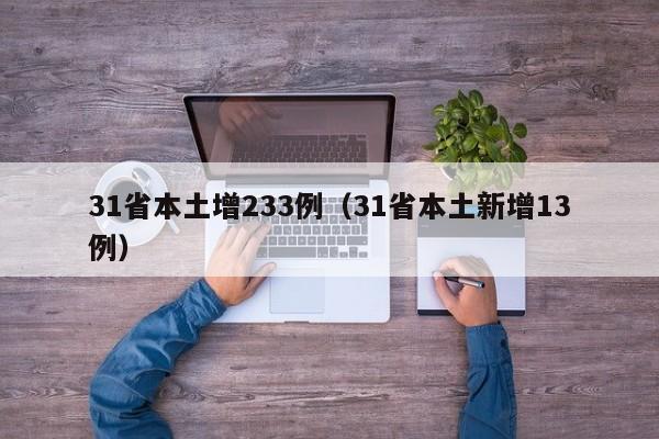 31省本土增233例(31省本土新增13例)